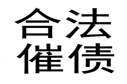 协助科技公司讨回50万研发费用